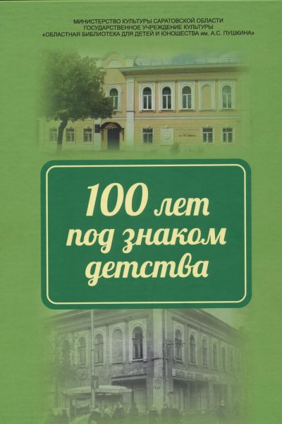 Книга к 100-летию